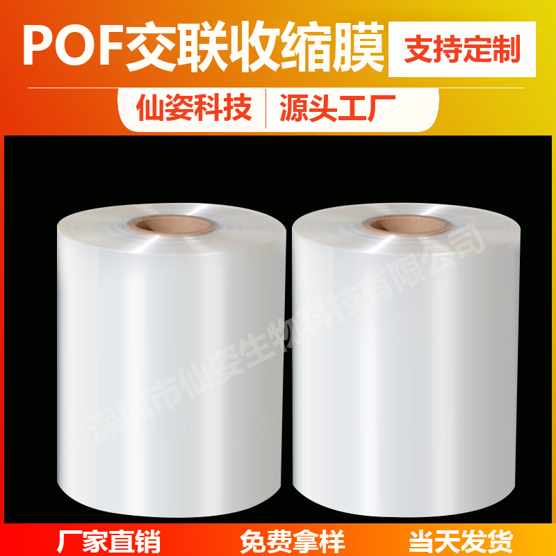 化妆品包装用交联收缩膜