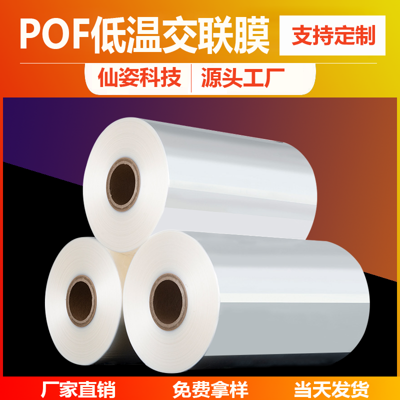 pof低温交联收缩膜