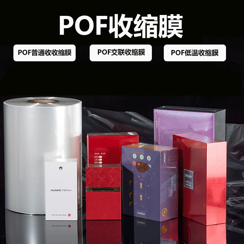 POF高适应型收缩膜