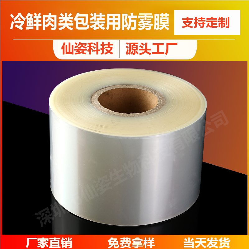 冷鲜肉类包装用防雾膜