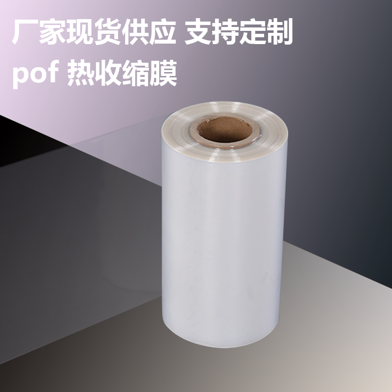 pof交联收缩膜