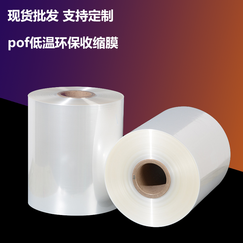 pof低温环保收缩膜