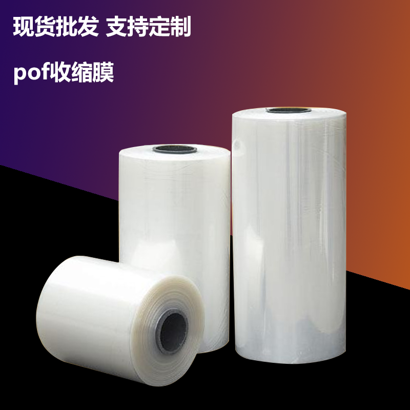 POF高适应型收缩膜