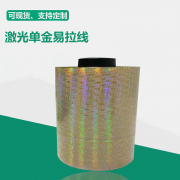 激光单金色易拉线