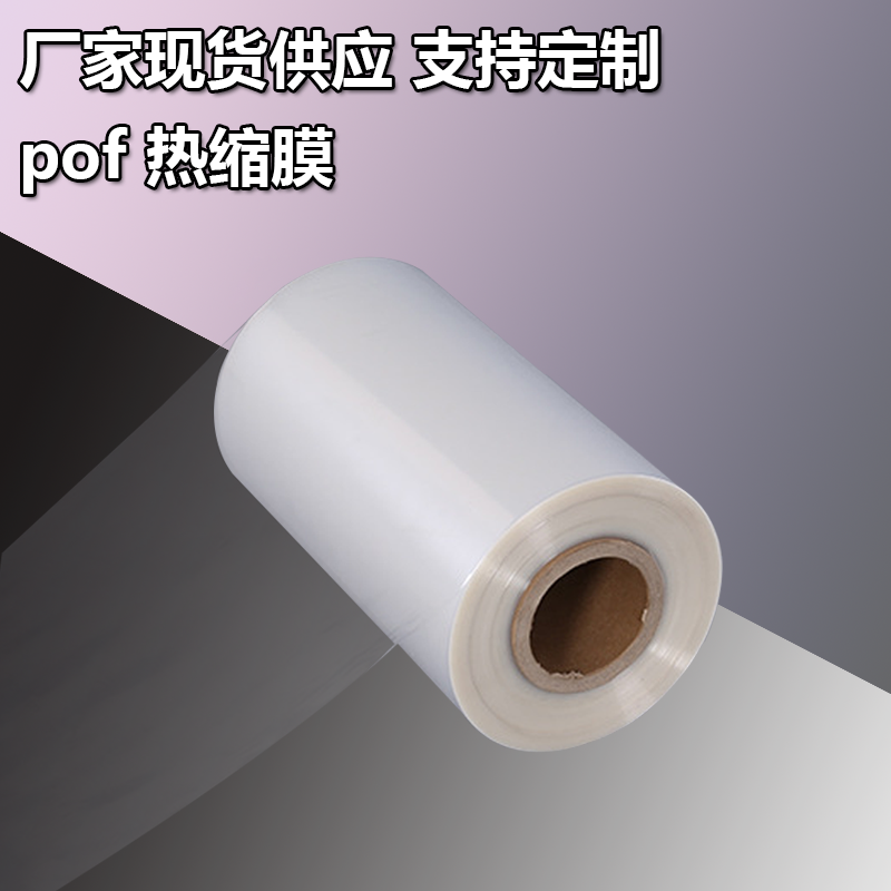 pof交联收缩膜